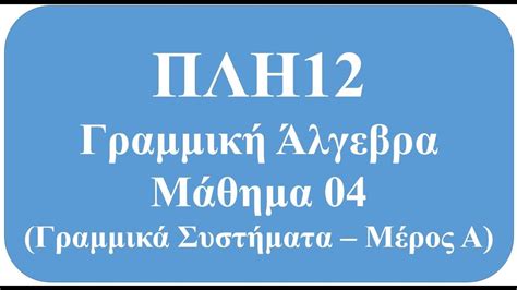 ΠΛΗ12 Γραμμική Άλγεβρα Μάθημα 04 Γραμμικά Συστήματα μέρος 1ο