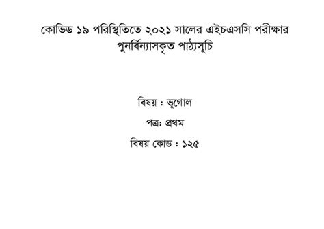 Hsc Geography 1st Paper New Short Syllabus 2021 ভূগোল ১ম পত্র