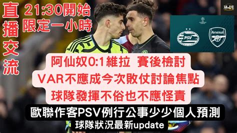 維拉10阿仙奴賽後檢討 Var不應成今次敗仗討論焦點 球隊發揮不俗也不應怪責 歐聯作客psv例行公事少少個人預測 足球分析 阿仙