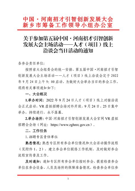 关于参加第五届中国·河南招才引智创新发展大会主场活动——人才（项目）线上洽谈会当日活动的通知 资讯信息 新乡人事人才网