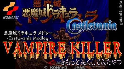 𝑽𝒂𝒎𝒑𝒊𝒓𝒆 𝑲𝒊𝒍𝒍𝒆𝒓 悪魔城ドラキュラ Castlevania メドレーをもっと長くしてみたやつ Vampire Killer