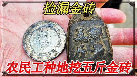 农民工种地挖金砖，足足有五斤重，赶紧拿来鉴定估价出手【小闫打铁镯】 Youtube