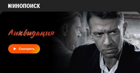 Ликвидация (сериал, 1 сезон, все серии), 2007 — смотреть онлайн в ...