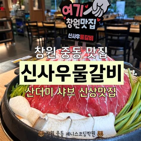 창원 중동 맛집 신사우물갈비 산더미 샤브 만족 후기 네이버 블로그