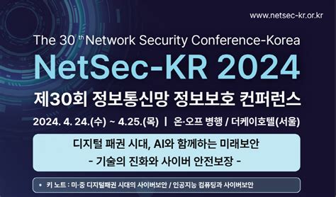 30번째 정보통신망 정보보호컨퍼런스netsec Kr 이달 24~25일 개최 바이라인네트워크