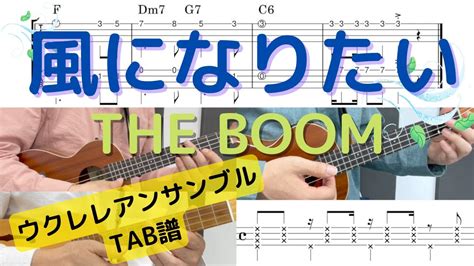 【ウクレレアンサンブルtab譜】風になりたい The Boom サンバ Keyc Youtube