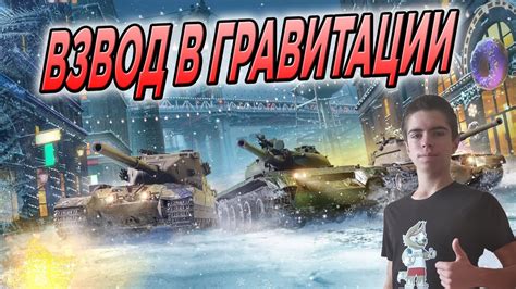 СТРИМ Wot Blitz 🔥 ВЗВОД В ГРАВИТАЦИИ ВМЕСТЕ С ПОДПИСЧИКАМИ 🔥 World Of