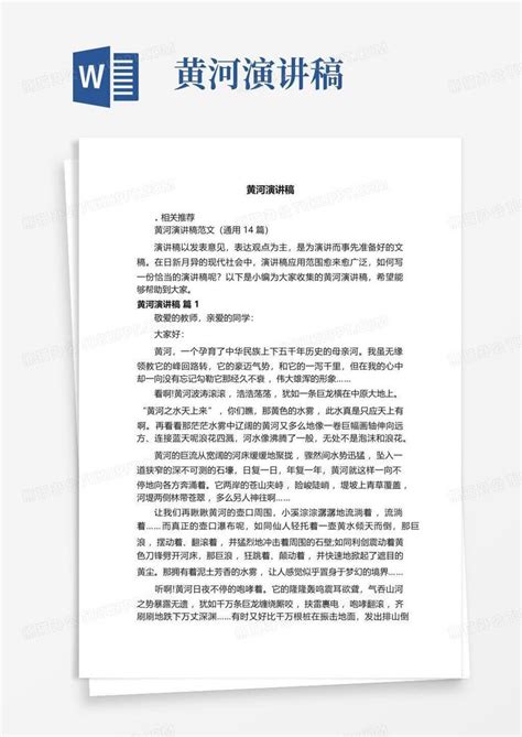 黄河演讲稿word模板下载编号lyexzwzp熊猫办公