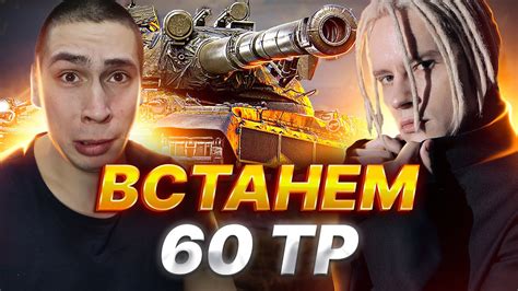 60 TP ЭТО МОЙ ПУТЬ YouTube