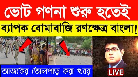 Panchayat Election Resultআজ রাজ্যে ভোট গণনা আর গণনা শুরু হতেই বো