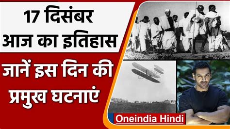 17 December History India और World की अहम घटनाएं जो History के पन्नों