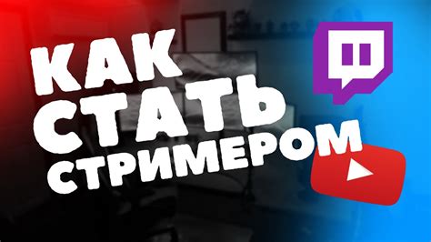 КАК СТАТЬ СТРИМЕРОМ/КАК НАЧАТЬ СТРИМИТЬ - YouTube