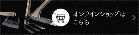 鎌・鍬等の農具・包丁の鍛冶屋 本家松永製作所 群馬県安中市