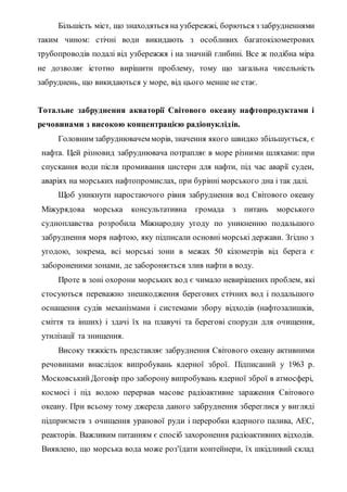 Проблеми забруднення Світового океану | PDF