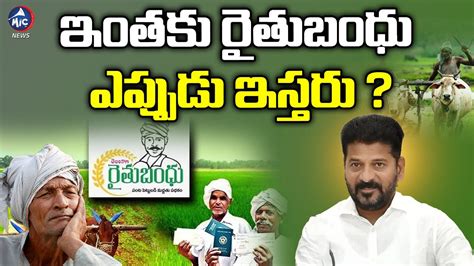 పడగ తరవత రతబధ Rythu Bandhu Amount CM Revanth Reddy