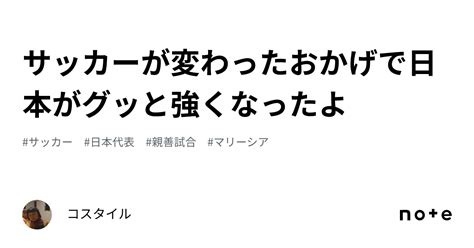 サッカーが変わったおかげで日本がグッと強くなったよ｜コスタイル