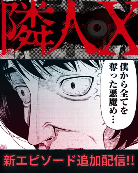 2 26更新 本日更新の作品はこちらの作品 隣人X 悪讐 マンガTOP公式 さんのマンガ ツイコミ 仮