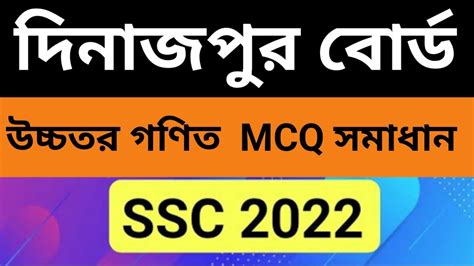 SSC Higher Math MCQ Question Solution 2022 SSC Dinajpur Board Higher