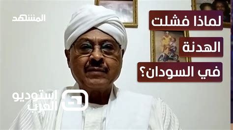 رئيس حزب الأمة السوداني لـ المشهد حميدتي توفي وشقيقه يتولى إدارة