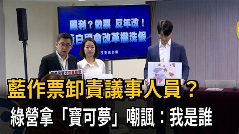 國民黨作票卸責議事人員 盧縣一 不知情、沒授權－民視新聞 Youtube