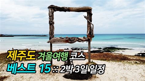 제주도 겨울여행 코스 베스트 15 2박3일 여행 일정 YouTube