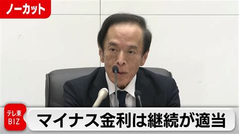 植田総裁「マイナス金利は継続が適当」／日銀 植田総裁就任会見（2023年4月10日）【ノーカット】 Youtube