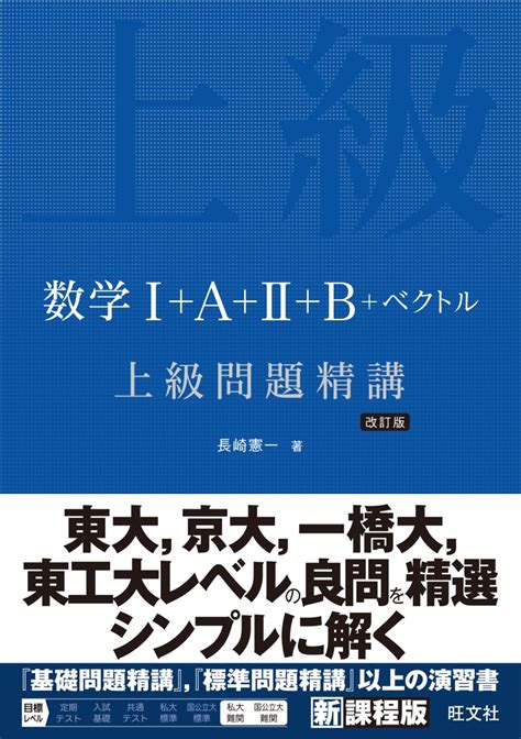 楽天ブックス 数学1＋a＋2＋b＋ベクトル 上級問題精講 長崎 憲一 9784010349243 本