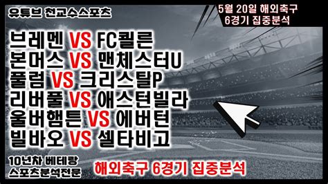 ⚽천교수스포츠⚽5월20일 해외축구분석 축구분석 해외축구분석 토토분석 스포츠분석 프로토분석 토토 Nba분석 축구승