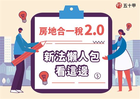 五十甲建築小學堂 房地合一稅20 新法懶人包看這邊！