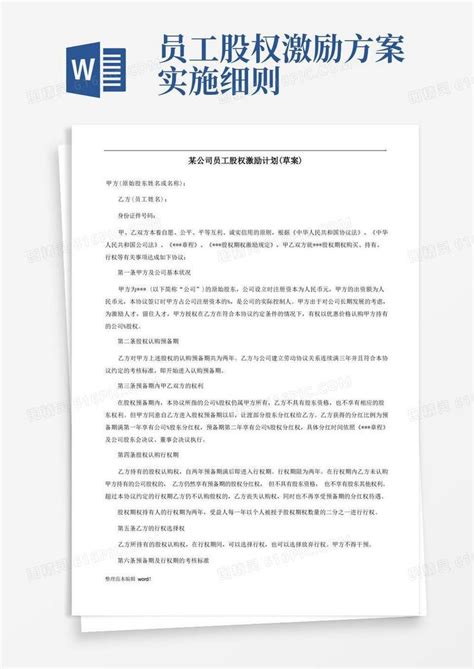 大气版某公司员工股权激励方案word模板免费下载编号198awy8rq图精灵