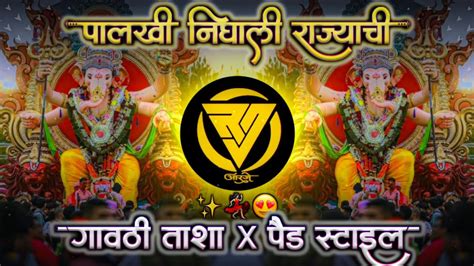 Palkhi Nighali Rajachi Dj पलख नघल रजच Dj Lalbaugcha Raja