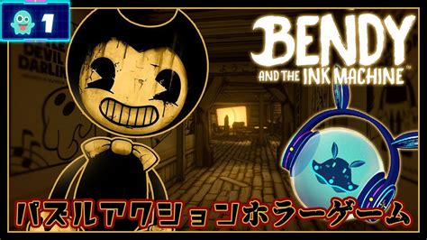 【bendy And The Ink Machine】👻1 お腹一杯のベーコンスープを。 【vtuber ゲーム実況 Nepu