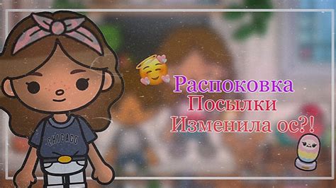 Распоковка посылки 🥺💖поменяла ос 🌸🧝🏻‍♀️тока бока💗🤟тока лайф