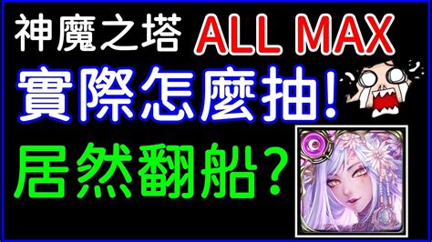 神魔之塔「2023年allmax 自選一抽」實際該怎麼抽？生平第一次抽all Max 翻船！｜小諸葛、tos Youtube