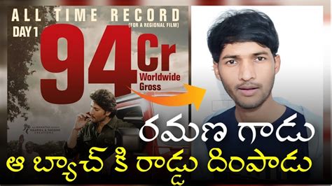 Guntur Kaaram First Day 1 Collections All Time Record Blockbuster Guntur Kaaram Mahesh Babu