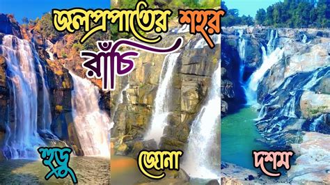 Hundru Fall Ranchi Jonha Fall Ranchi Dassam Falls Tagore Hill