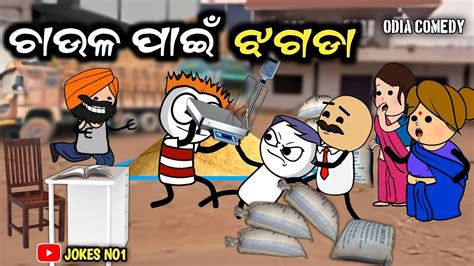 Odia Cartoon Comedy ଚାଉଳ ପାଇଁ ଝଗଡା Odia Funny 😀 Tunguru Comedy 😀 Jokes No1 Youtube