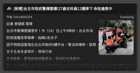 新聞 台北市政府驚傳墜樓27歲女科員12樓摔下 命危搶救中 看板 Gossiping Mo Ptt 鄉公所