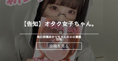 【無料プラン】 【告知】オタク女子ちゃん。 あかりちゃんのエロ漫画日和🍎 七瀬朱梨 の投稿｜ファンティア[fantia]