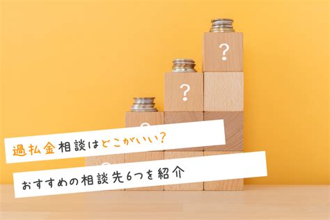 過払金相談はどこがいい？おすすめの相談先6つを紹介 お金マニュアル