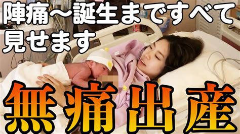 【無痛分娩】陣痛から誕生まですべて見せます！リアル出産レポ【出産】【新生児】 Youtube