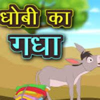 Dhobi Ka Gadha Moral Story In Hindi Panchtantra Ki