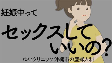 [] 妊娠中のセックス：お勧めの体位 ゆいクリニック 沖縄市の産婦人科