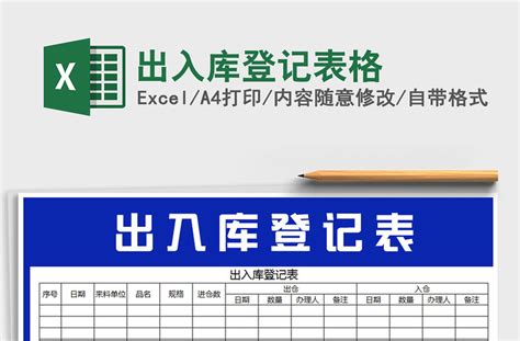 2021年出入库登记表格 Excel表格 工图网