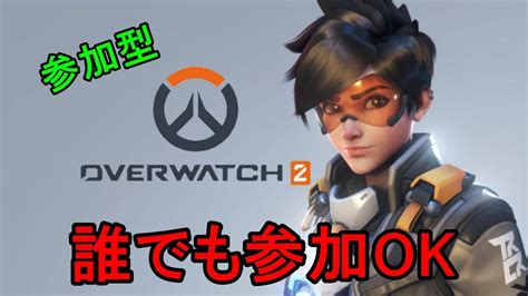 【参加型配信】【ow2】オーバーウォッチ2を視聴者とやるだけの配信 Youtube