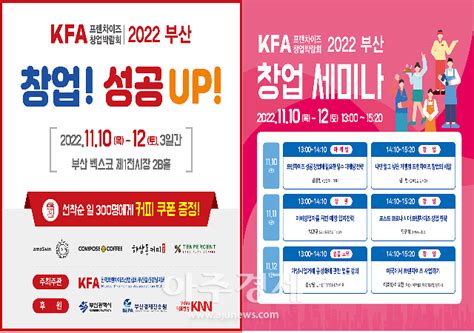 성공 창업 길라잡이 2022 Kfa 프랜차이즈 창업박람회 부산 개최 아주경제