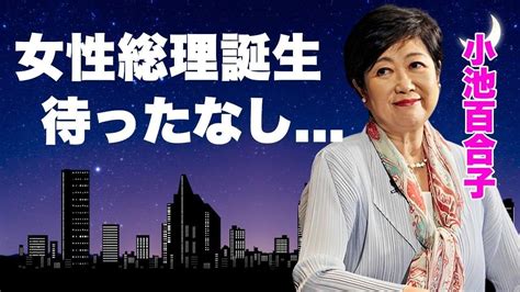 小池百合子が権力を行使するtvで学歴詐称が報道されない理由tv局との闇が深い関係性に言葉を失う『現東京都知事』が夢見る『女性