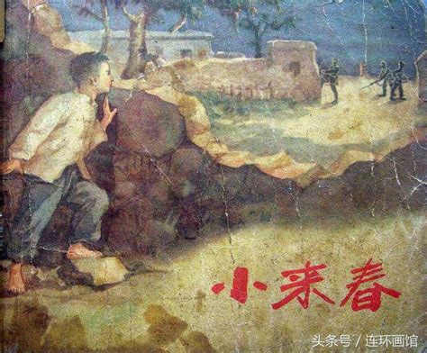 小來春 上海人民美術出版社1956 陳為明 每日頭條