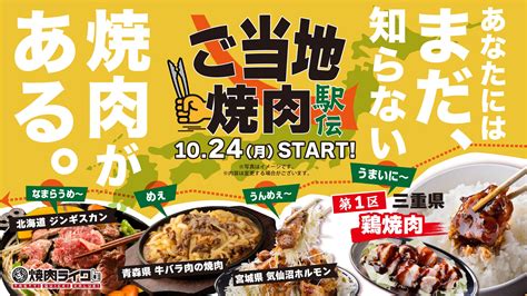 日本全国の名物焼肉が焼肉ライクにやってくる！第一弾は三重県の鶏焼肉。甘辛味噌だれがうまいに～。ご当地焼肉駅伝、10月24日から全店舗で開催開始 ココシル秋葉原