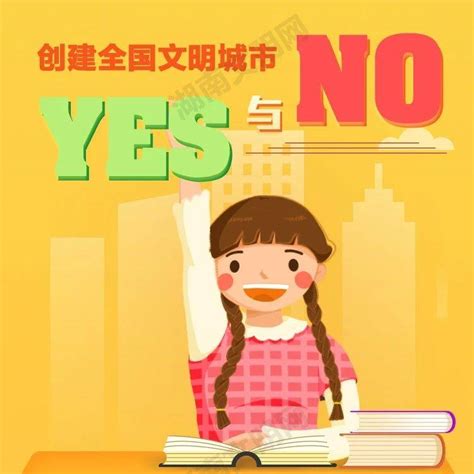 全国文明城市测评体系图解⑩ 创建全国文明城市的“yes”与“no” 邰雅麟